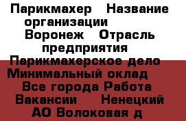 Парикмахер › Название организации ­ Boy Cut Воронеж › Отрасль предприятия ­ Парикмахерское дело › Минимальный оклад ­ 1 - Все города Работа » Вакансии   . Ненецкий АО,Волоковая д.